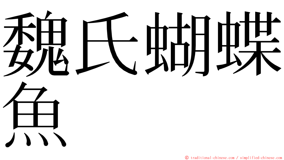 魏氏蝴蝶魚 ming font