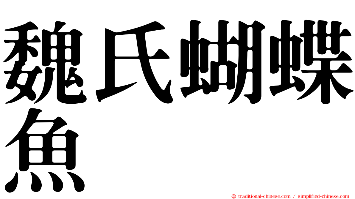 魏氏蝴蝶魚