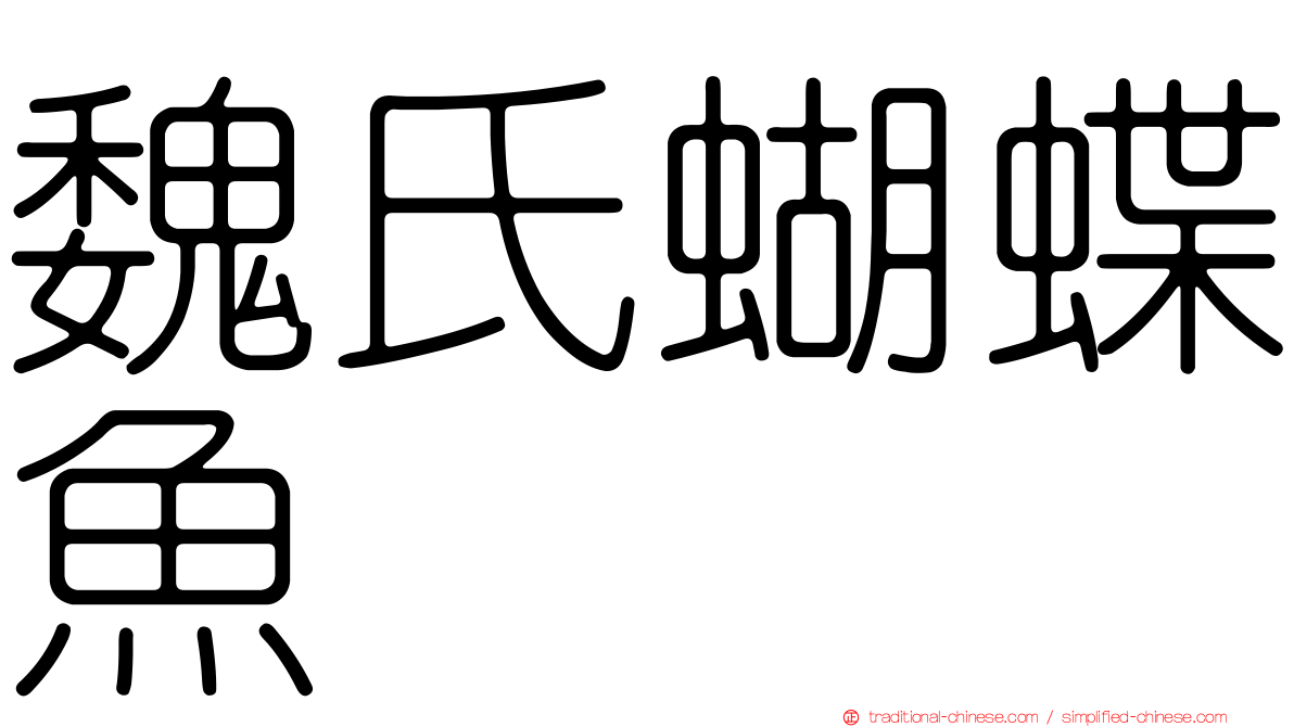 魏氏蝴蝶魚