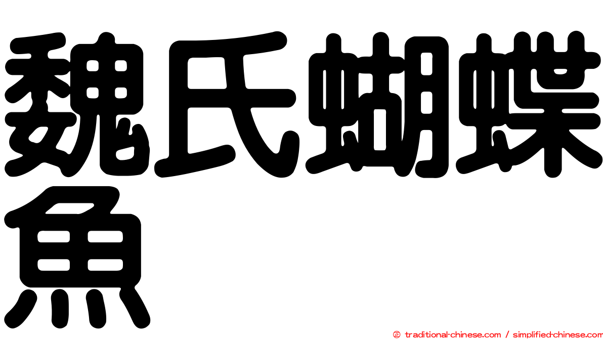 魏氏蝴蝶魚