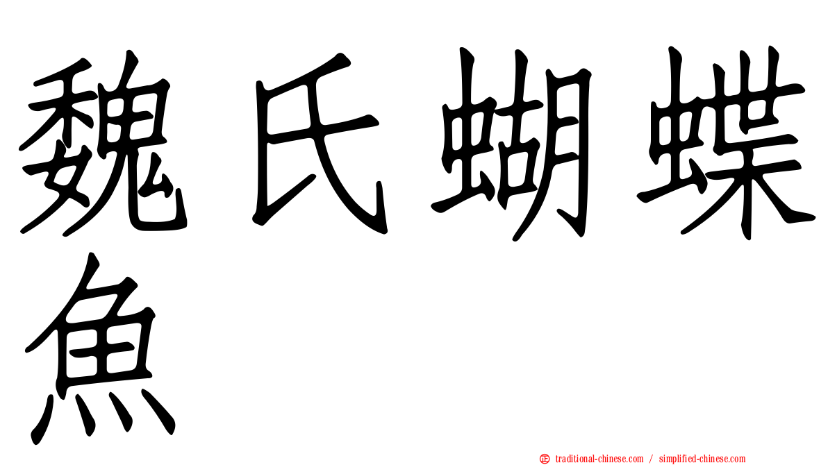 魏氏蝴蝶魚