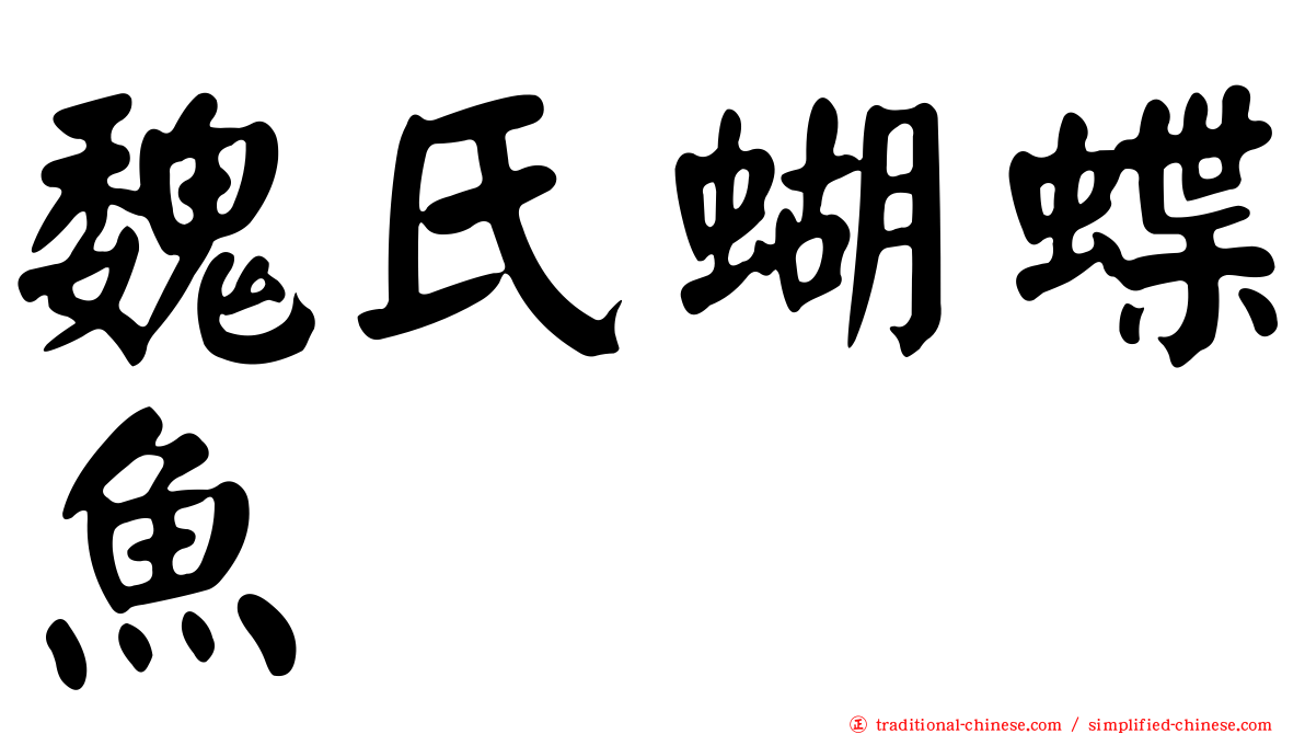 魏氏蝴蝶魚