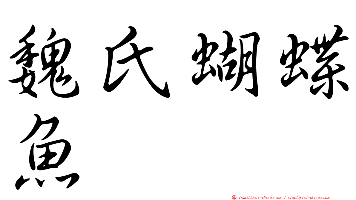 魏氏蝴蝶魚
