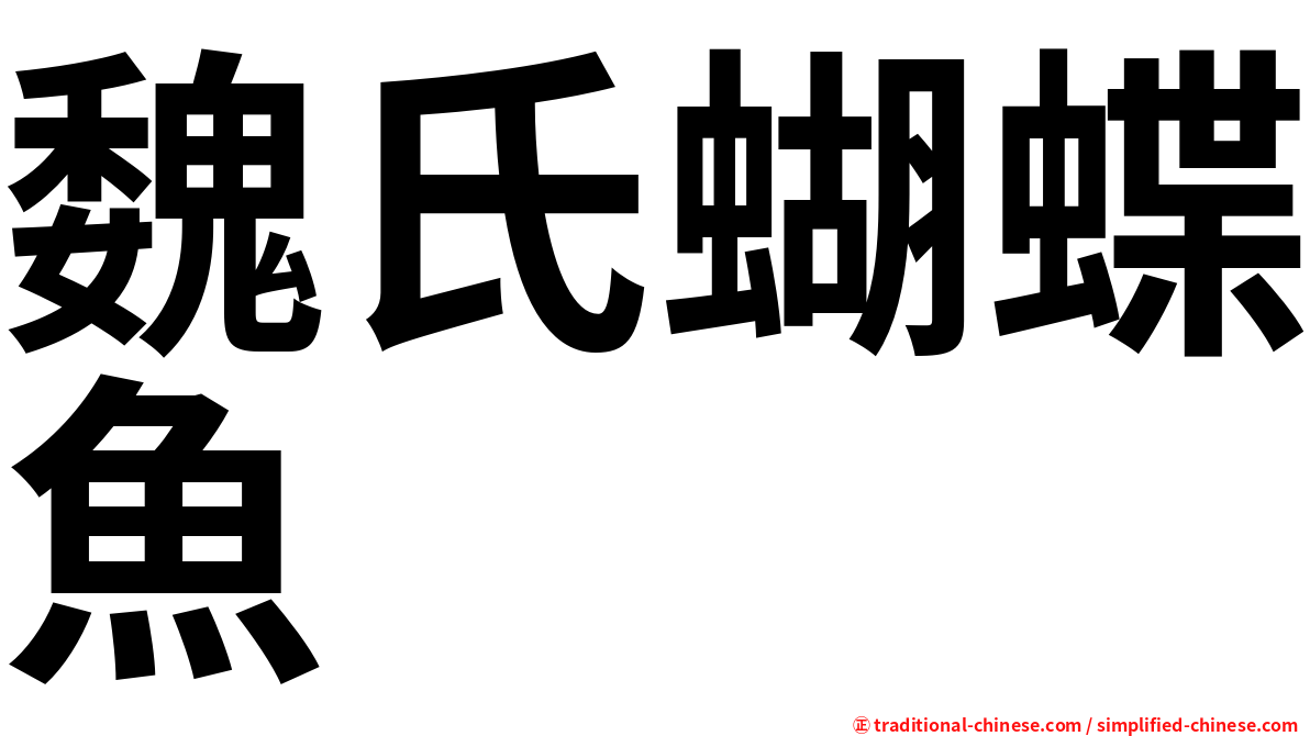魏氏蝴蝶魚