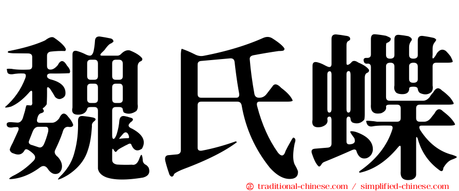 魏氏蝶