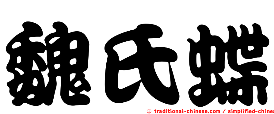 魏氏蝶