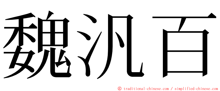 魏汎百 ming font