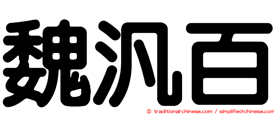 魏汎百
