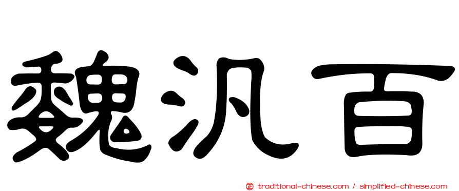 魏汎百