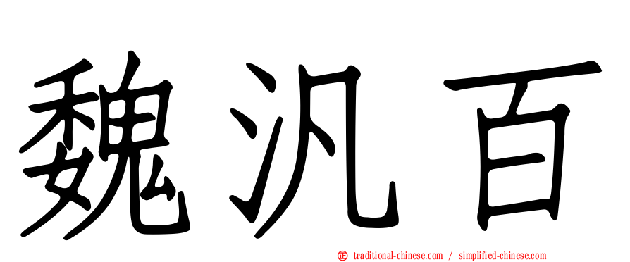 魏汎百