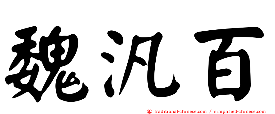 魏汎百