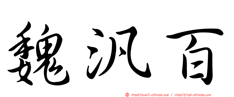 魏汎百