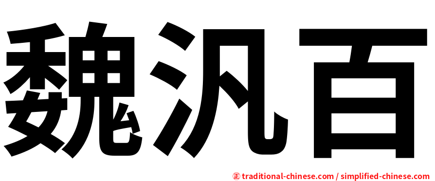 魏汎百