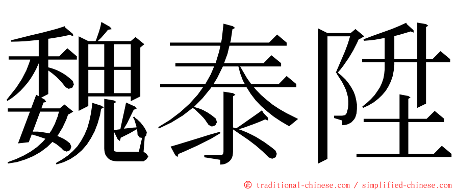 魏泰陞 ming font