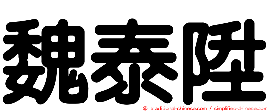 魏泰陞