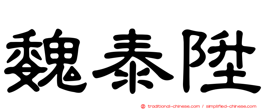 魏泰陞