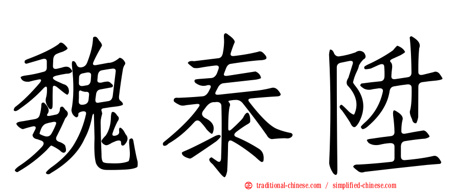 魏泰陞