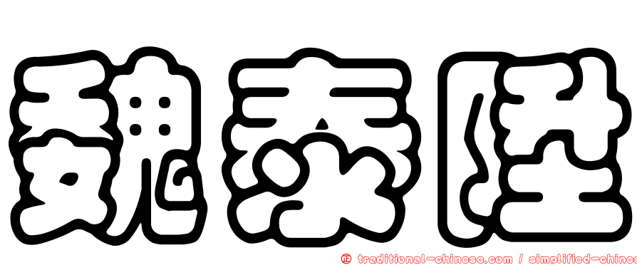 魏泰陞