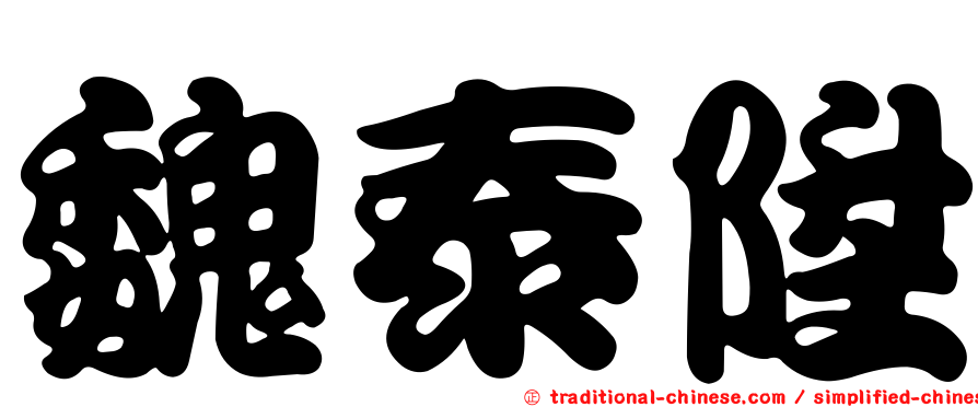 魏泰陞