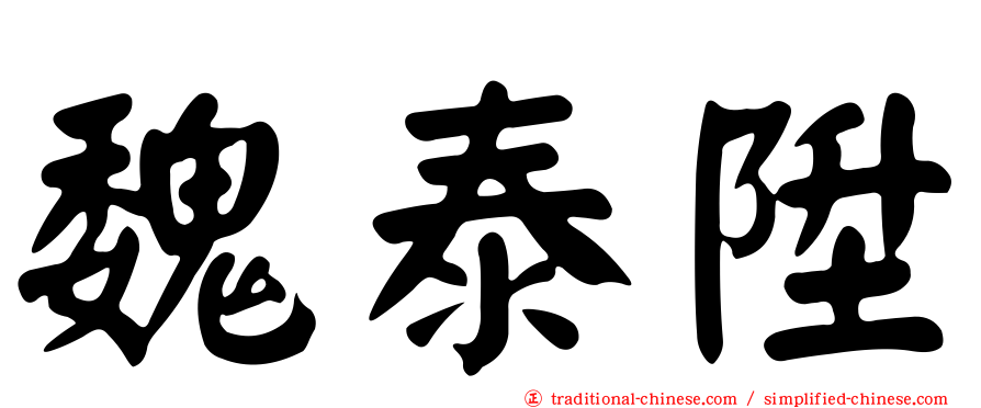 魏泰陞
