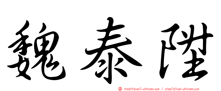 魏泰陞
