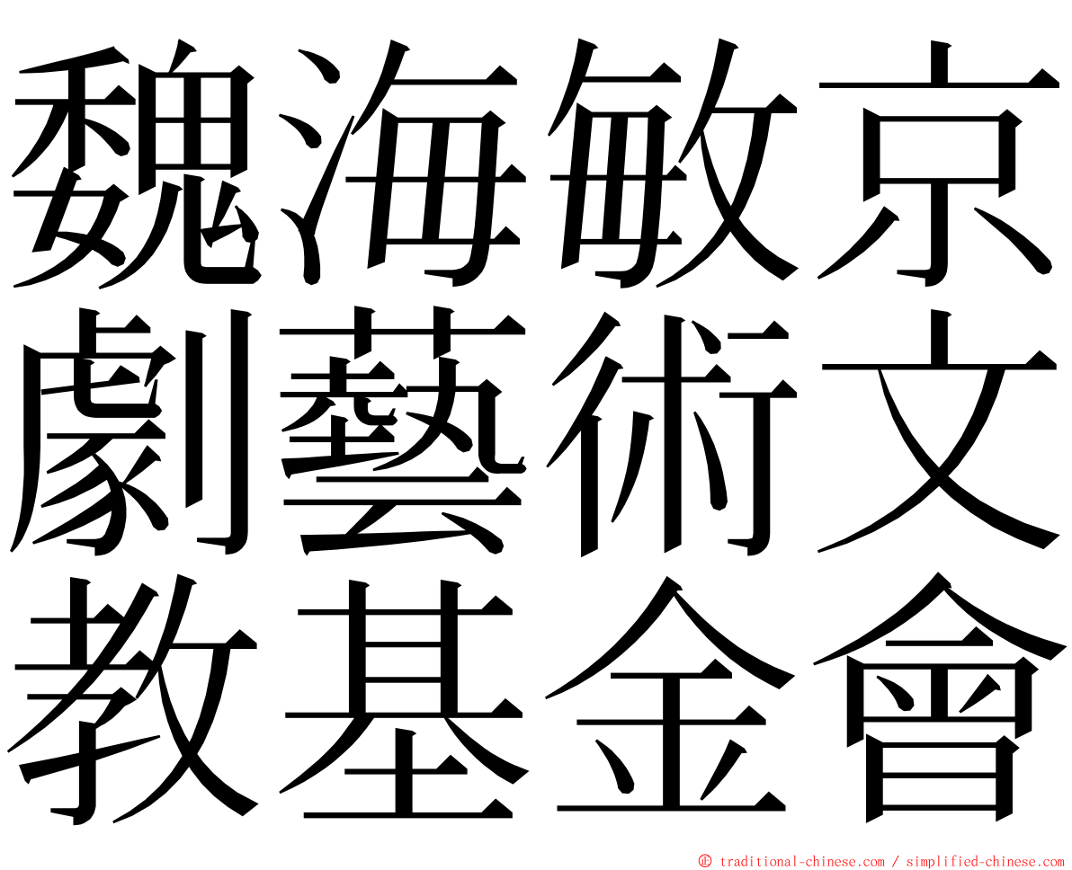 魏海敏京劇藝術文教基金會 ming font