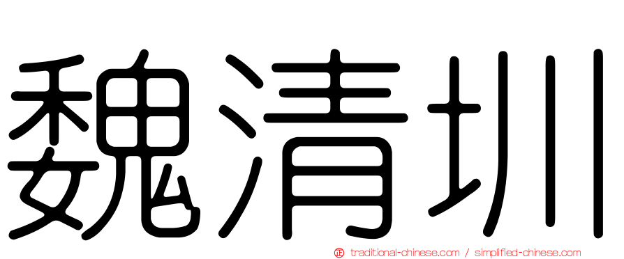 魏清圳