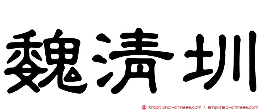 魏清圳