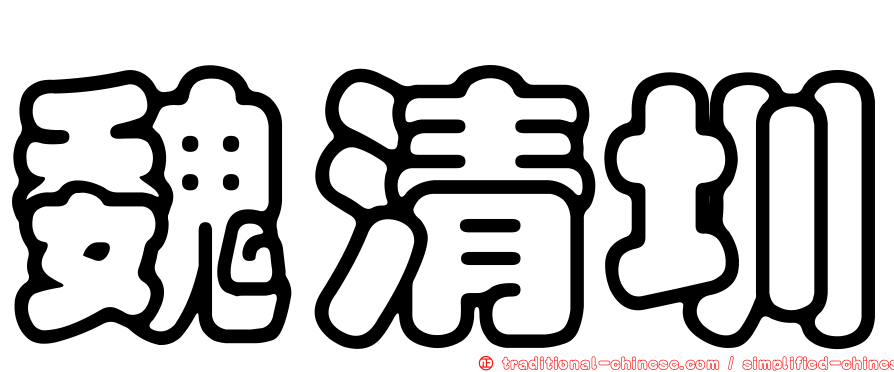魏清圳