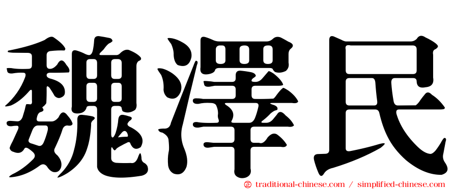 魏澤民