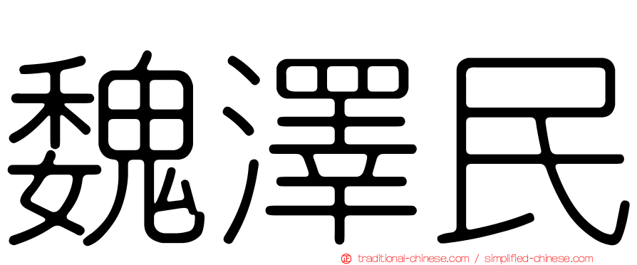 魏澤民