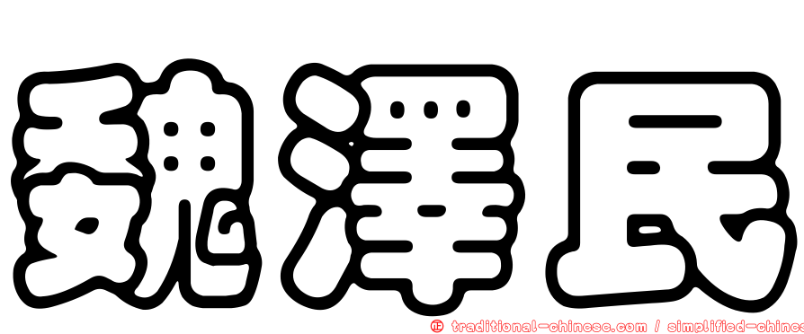 魏澤民
