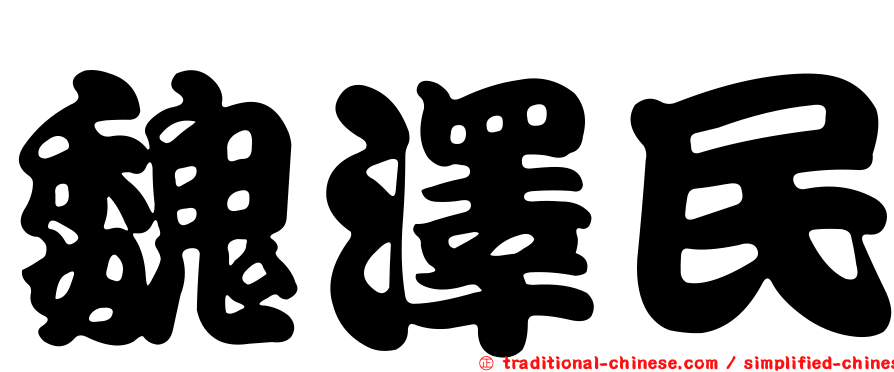 魏澤民