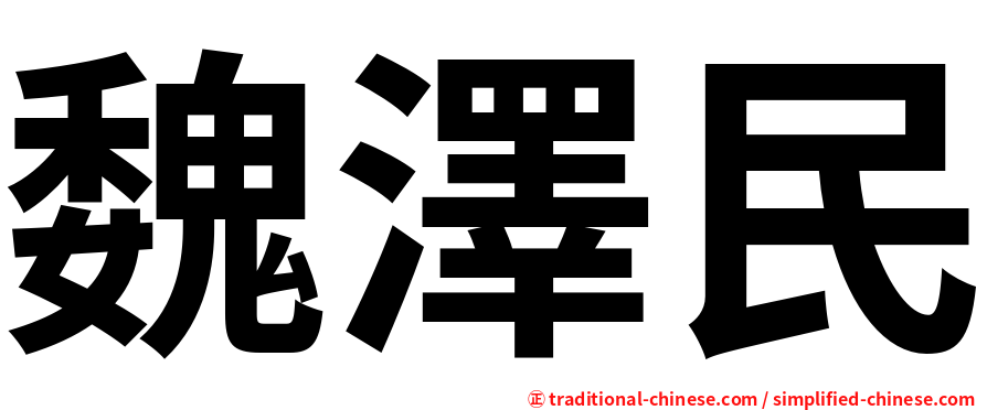 魏澤民