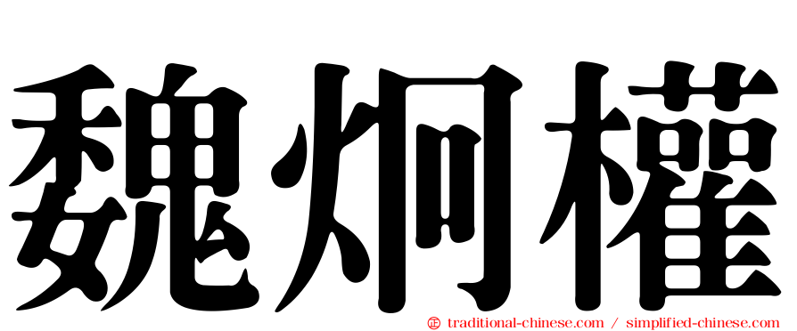 魏炯權