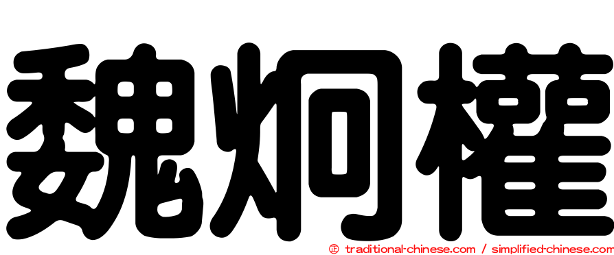 魏炯權