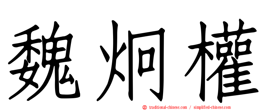魏炯權