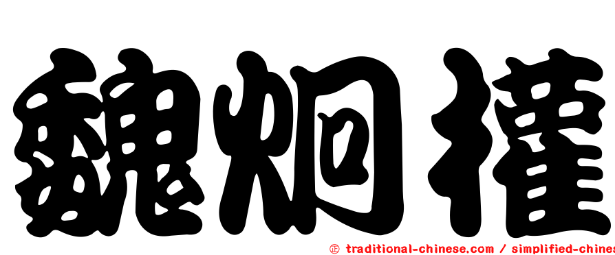魏炯權