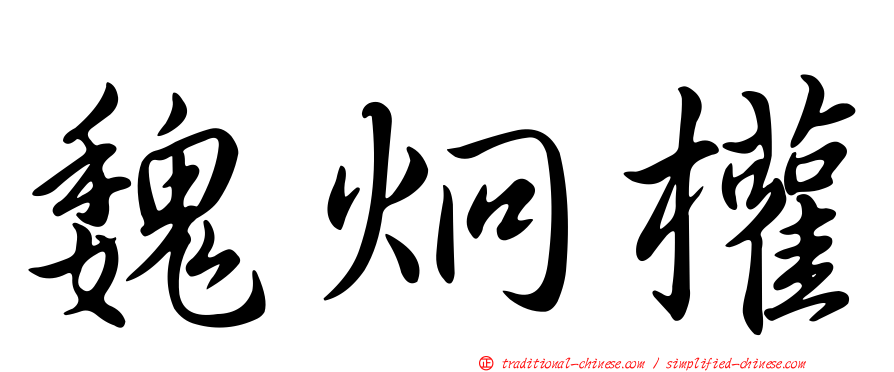 魏炯權