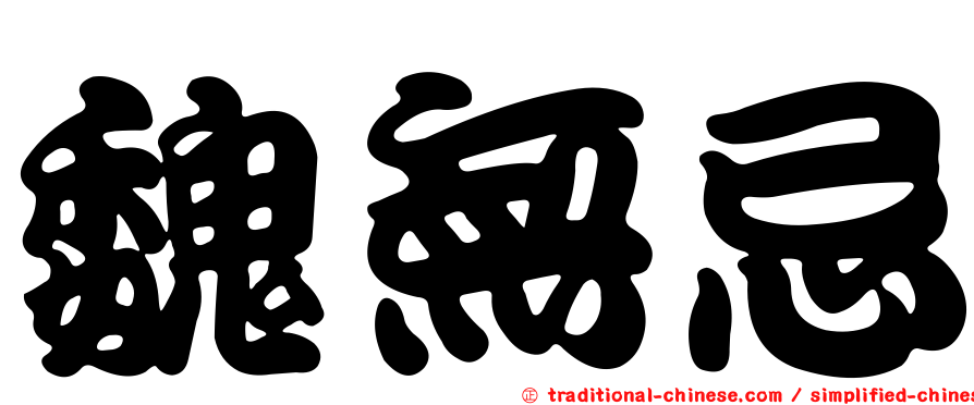 魏無忌
