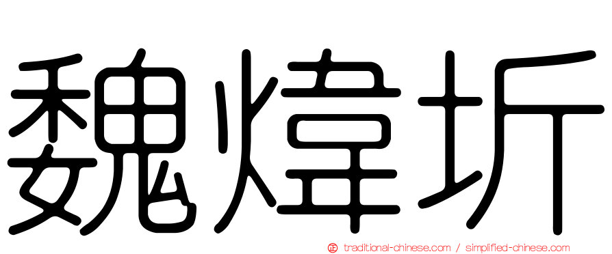 魏煒圻