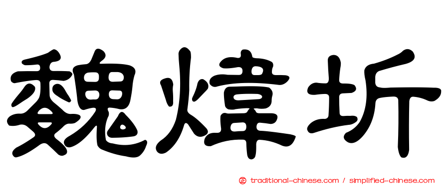 魏煒圻
