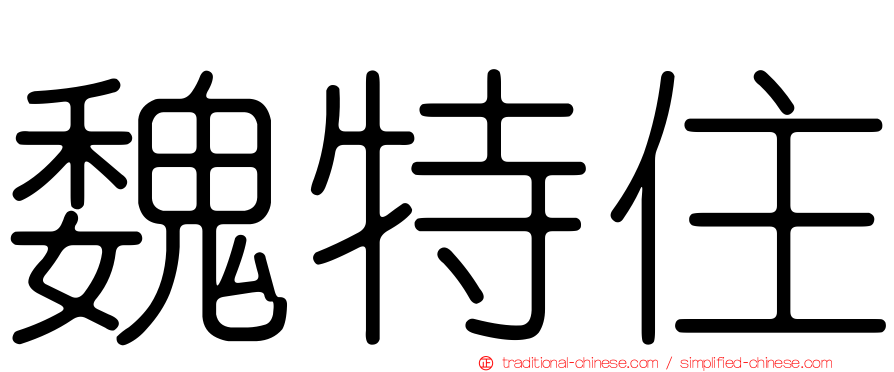 魏特住