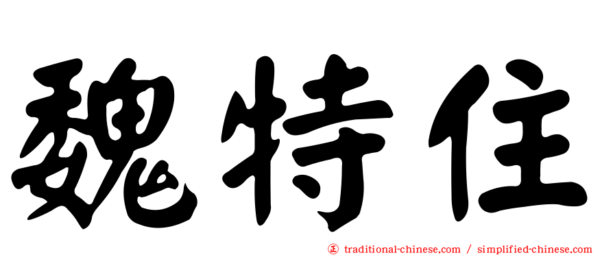 魏特住