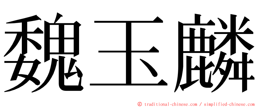 魏玉麟 ming font