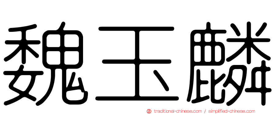 魏玉麟