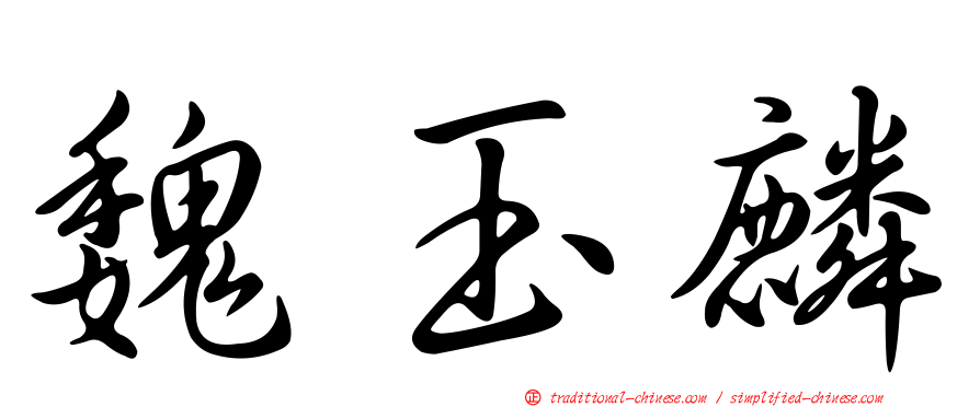 魏玉麟