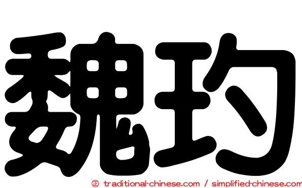 魏玓