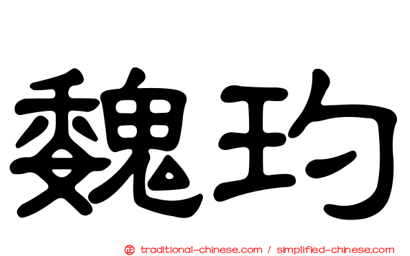 魏玓