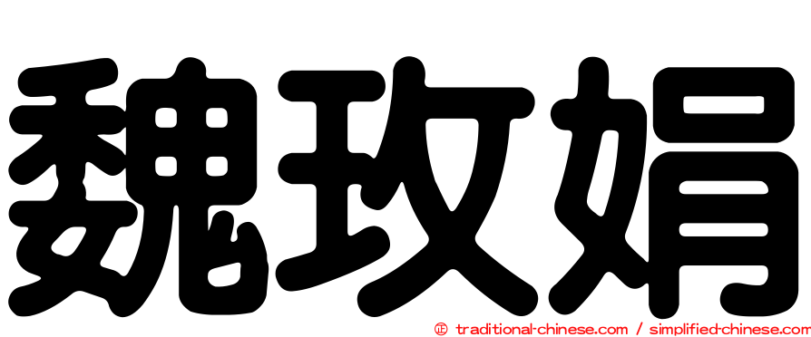 魏玫娟